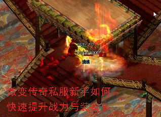 微变传奇私服新手如何快速提升战力与装备? 微变传奇私服新手如何快速提升战力与装备?