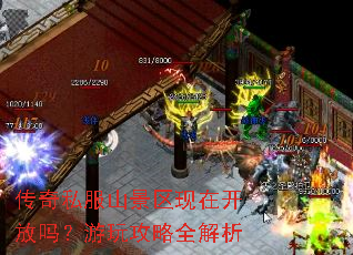 传奇私服山景区现在开放吗?游玩攻略全解析 传奇私服山景区现在开放吗?游玩攻略全解析