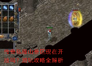传奇私服山景区现在开放吗?游玩攻略全解析 传奇私服山景区现在开放吗?游玩攻略全解析