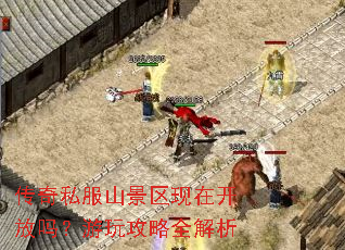 传奇私服山景区现在开放吗?游玩攻略全解析 传奇私服山景区现在开放吗?游玩攻略全解析