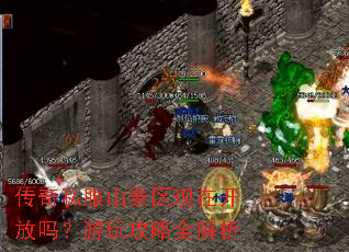 传奇私服山景区现在开放吗?游玩攻略全解析 传奇私服山景区现在开放吗?游玩攻略全解析