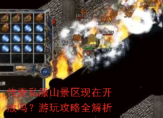 传奇私服山景区现在开放吗?游玩攻略全解析 传奇私服山景区现在开放吗?游玩攻略全解析