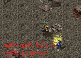 如何快速找到最新传奇sf游戏并高效升级? 如何快速找到最新传奇sf游戏并高效升级?