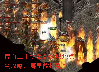 传奇三十级装备获取地点全攻略,哪里能打到? 传奇三十级装备获取地点全攻略,哪里能打到?