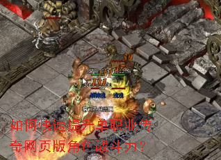 如何快速提升单职业传奇网页版角色战斗力? 如何快速提升单职业传奇网页版角色战斗力?