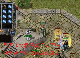 刚开传奇私服新手如何快速升级与获取顶级装备? 刚开传奇私服新手如何快速升级与获取顶级装备?