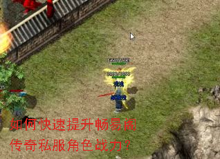 如何快速提升畅易阁传奇私服角色战力? 如何快速提升畅易阁传奇私服角色战力?