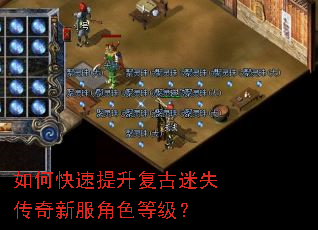 如何快速提升复古迷失传奇新服角色等级? 如何快速提升复古迷失传奇新服角色等级?