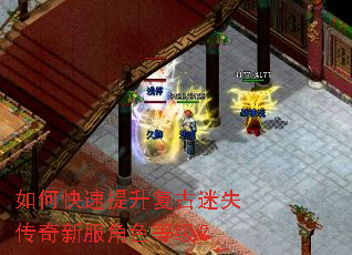 如何快速提升复古迷失传奇新服角色等级? 如何快速提升复古迷失传奇新服角色等级?