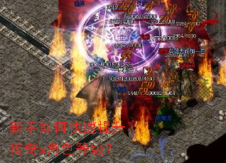 新手如何快速提升传奇s角色等级? 新手如何快速提升传奇s角色等级?