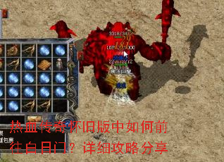 热血传奇怀旧版中如何前往白日门?详细攻略分享 热血传奇怀旧版中如何前往白日门?详细攻略分享