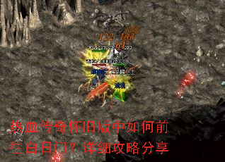 热血传奇怀旧版中如何前往白日门?详细攻略分享 热血传奇怀旧版中如何前往白日门?详细攻略分享