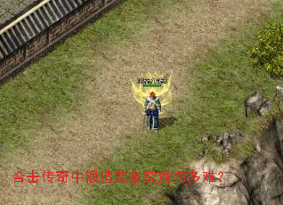合击传奇中锻造装备究竟有多难? 合击传奇中锻造装备究竟有多难?
