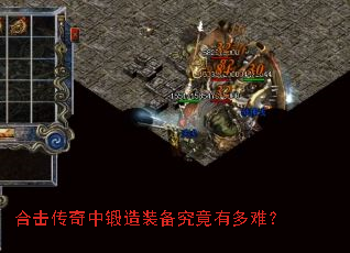 合击传奇中锻造装备究竟有多难? 合击传奇中锻造装备究竟有多难?