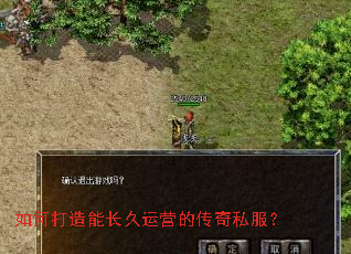 如何打造能长久运营的传奇私服? 如何打造能长久运营的传奇私服?