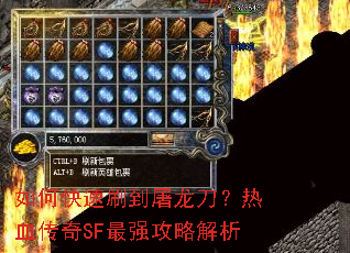 如何快速刷到屠龙刀?热血传奇SF最强攻略解析 如何快速刷到屠龙刀?热血传奇SF最强攻略解析