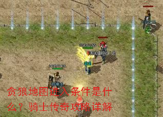 贪狼地图进入条件是什么?骑士传奇攻略详解 贪狼地图进入条件是什么?骑士传奇攻略详解