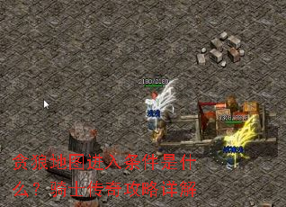 贪狼地图进入条件是什么?骑士传奇攻略详解 贪狼地图进入条件是什么?骑士传奇攻略详解