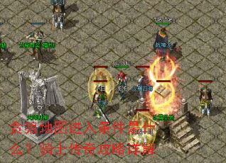 贪狼地图进入条件是什么?骑士传奇攻略详解 贪狼地图进入条件是什么?骑士传奇攻略详解