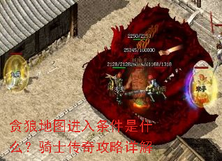 贪狼地图进入条件是什么?骑士传奇攻略详解 贪狼地图进入条件是什么?骑士传奇攻略详解