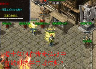 道士如何在传奇私服中有效对抗并击败法师? 道士如何在传奇私服中有效对抗并击败法师?