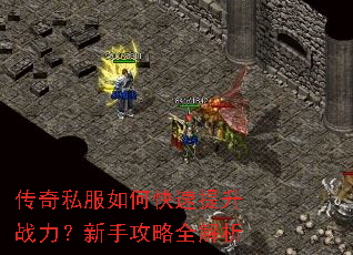 传奇私服如何快速提升战力?新手攻略全解析 传奇私服如何快速提升战力?新手攻略全解析
