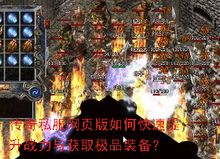 传奇私服网页版如何快速提升战力与获取极品装备? 传奇私服网页版如何快速提升战力与获取极品装备?
