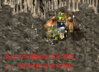 复古传奇屠魔战场如何进入?详细攻略步骤全解析 复古传奇屠魔战场如何进入?详细攻略步骤全解析
