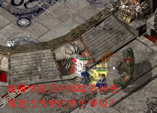如何快速提升韩版杀神恶魔复古传奇的角色等级? 如何快速提升韩版杀神恶魔复古传奇的角色等级?
