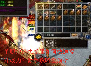 单职业迷失新服如何快速提升战力?新手攻略全解析 单职业迷失新服如何快速提升战力?新手攻略全解析