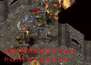 单职业迷失新服如何快速提升战力?新手攻略全解析 单职业迷失新服如何快速提升战力?新手攻略全解析