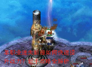 单职业迷失新服如何快速提升战力?新手攻略全解析 单职业迷失新服如何快速提升战力?新手攻略全解析