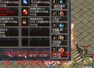 传奇私服发布网送50元充值,如何快速提升战力? 传奇私服发布网送50元充值,如何快速提升战力?