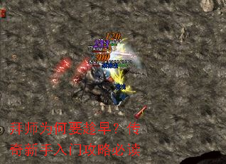 拜师为何要趁早?传奇新手入门攻略必读 拜师为何要趁早?传奇新手入门攻略必读