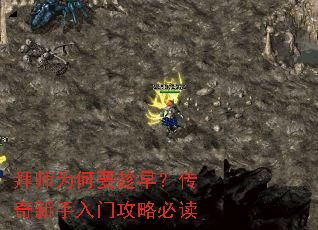 拜师为何要趁早?传奇新手入门攻略必读 拜师为何要趁早?传奇新手入门攻略必读