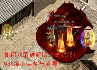 如何获取破解版传奇私服100%爆率装备与资源? 如何获取破解版传奇私服100%爆率装备与资源?