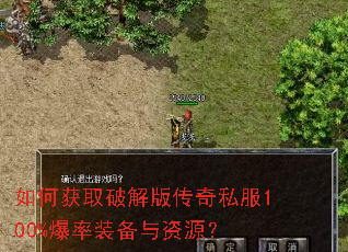 如何获取破解版传奇私服100%爆率装备与资源? 如何获取破解版传奇私服100%爆率装备与资源?