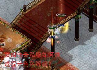 霞姐传奇私服如何快速提升角色等级? 霞姐传奇私服如何快速提升角色等级?