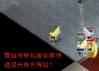 霞姐传奇私服如何快速提升角色等级? 霞姐传奇私服如何快速提升角色等级?