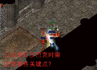 公会攻打沙巴克时需注意哪些关键点? 公会攻打沙巴克时需注意哪些关键点?