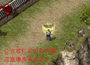 公会攻打沙巴克时需注意哪些关键点? 公会攻打沙巴克时需注意哪些关键点?