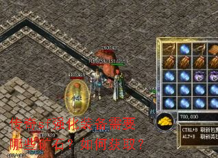 传奇sf强化装备需要哪些矿石?如何获取? 传奇sf强化装备需要哪些矿石?如何获取?