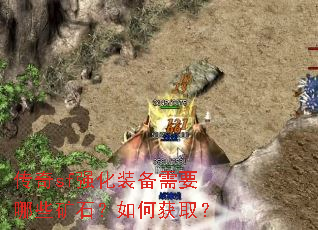 传奇sf强化装备需要哪些矿石?如何获取? 传奇sf强化装备需要哪些矿石?如何获取?