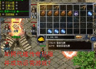如何代理传奇私服并成功运营游戏? 如何代理传奇私服并成功运营游戏?