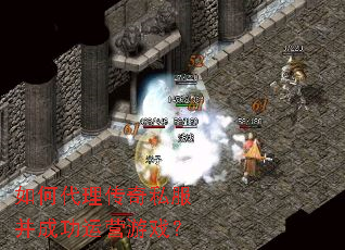 如何代理传奇私服并成功运营游戏? 如何代理传奇私服并成功运营游戏?