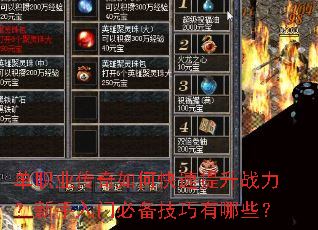单职业传奇如何快速提升战力?新手入门必备技巧有哪些? 单职业传奇如何快速提升战力?新手入门必备技巧有哪些?