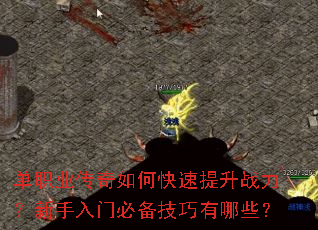 单职业传奇如何快速提升战力?新手入门必备技巧有哪些? 单职业传奇如何快速提升战力?新手入门必备技巧有哪些?