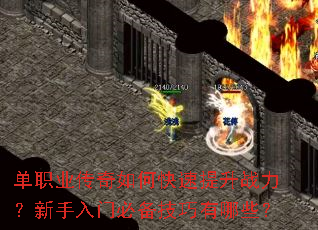 单职业传奇如何快速提升战力?新手入门必备技巧有哪些? 单职业传奇如何快速提升战力?新手入门必备技巧有哪些?