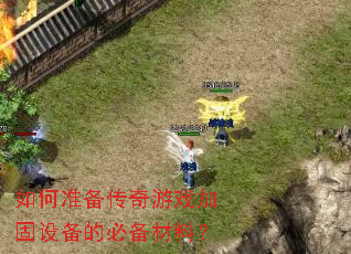 如何准备传奇游戏加固设备的必备材料? 如何准备传奇游戏加固设备的必备材料?