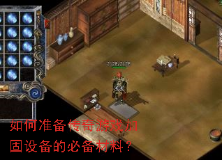 如何准备传奇游戏加固设备的必备材料? 如何准备传奇游戏加固设备的必备材料?